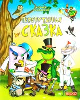 Чуковский Корней Перепутанная сказка 978-966-341-983-1