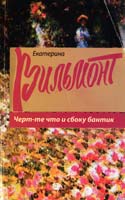 Вильмонт Екатерина Черт-те что и сбоку бантик 978-5-17-085564-3