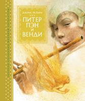 Барри Джеймс Питер Пэн и Венди 978-5-389-12967-2