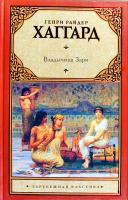 Генри Райдер Хаггард, Архангельская И. Владычица Зари 978-5-17-065737-7, 978-5-271-29726-7, 978-5-226-02714-7
