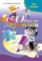 Будна Тетяна Богданівна Обведи та розмалюй + наклейки. Тварини дикі. 978-966-10-1498-4