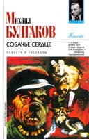 Булгаков Михаил Собачье сердце: Повести и рассказы 5-17-009713-1, 966-03-0814-0