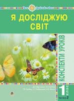 Будна Наталя Олександрівна, Заброцька Світлана Григорівна, Шост Наталія Богданівна, Гладюк Тетяна Володимирівна Я досліджую світ. 1 клас. Конспекти уроків. Ч. 2. НУШ 978-966-10-5766-0