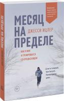 Джесси Ицлер Месяц на пределе. Как я жил и тренировался со спецназовцем 978-5-00117-954-2