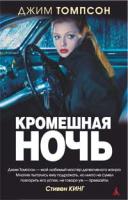 Томпсон Джим Кромешная ночь 978-5-389-01158-8