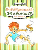 Чуиовеький Корній Мийдодір. Від 2 рочків 978-966-444-366-8