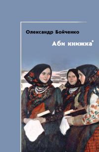 Бойченко Олександр Аби книжка 978-617-614-019-1
