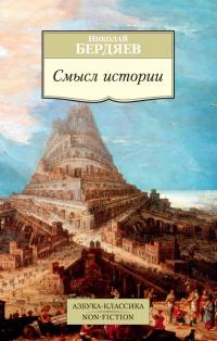 Бердяев Николай Смысл истории 978-5-389-12328-1