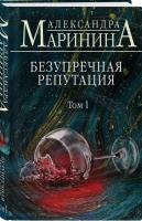Маринина Александра Безупречная репутация. Том 1 978-966-993-464-2