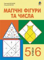 Возняк Григорій Михайлович, Возняк Ольга Григорівна Магічні фігури та числа. 5-6 класи. 978-966-10-1384-0