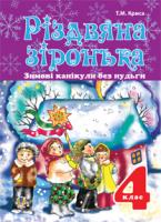 Криса Тетяна Михайлівна Зимові канікули без нудьги. Різдвяна зіронька. 4 клас. 978-966-10-3224-7