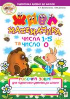 Васильченко Наталія Петрівна, Дяченко Ольга Миколаївна Жива математика. Числа 1-5 та число 0. Робочий зошит для підготовки дитини до школи 978-966-10-1434-2