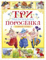Носов Игорь Три маленьких поросёнка и другие сказки 978-5-389-17705-5