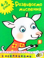 Земцова Ольга Розвиваємо мислення. 4-5 років (з наклейками) 978-617-526-014-2