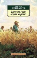 Некрасов Николай Кому на Руси жить хорошо 978-5-389-10623-9