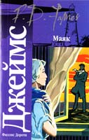 Джеймс Филлис Дороти Маяк 978-5-17-052164-7