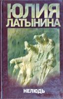 Юлия Латынина Нелюдь 978-5-17-058748-3, 978-5-271-23488-0
