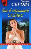 Марина Серова Как в страшной сказке 978-5-699-43062-8