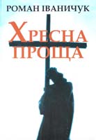 Іваничук Роман Іваничук Роман. Хресна проща : Романний триптих