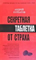 Курпатов Андрей Секретная таблетка от страха 978-5-17-112605-6