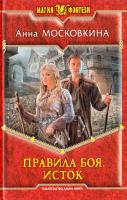 Москвина Анна Правила боя. Исток 978-5-9922-1574-8
