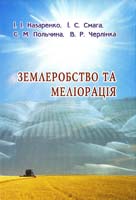 Назаренко I. І., Смага І. С., Польчина С. М., Черлінка В. Р. Землеробство та меліорація: Підручник 966-8653-57-2
