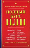 Майкл Холл, Боб Боденхамер Полный курс НЛП 5-93878-240-6, 1899836322, 1899836888, 985-13-8271-х