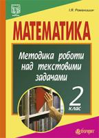 Романишин Ірина Ярославівна Математика. Методика роботи над текстовими задачами. 2 клас.(з голограмою) 2005000003134