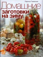 Гаевская Лариса Домашние заготовки на зиму 978-5-373-04221-5