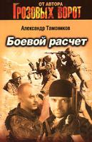 Александр Тамоников Боевой расчет 5-699-18211-х