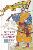 Смолій А. Історія українського козацтва: Нариси: У 2 т. Т. 1 966-518-349-4