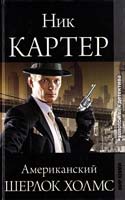 Картер Ник Ник Картер, американский Шерлок Холмс: Сборник рассказов 978-5-486-03840-2