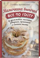 Артеменко Галина Мамочкина выпечка. Все по ГОСТу из дрожжевого, песочного, заварного, пряничного и слоеного теста 978-617-12-4321-7