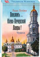 Лада Лузина Чудеса Киева 978-966-03-7658-8