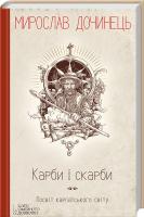 Дочинець Мирослав Карби і скарби. Посвіт карпатського світу 978-966-14-9260-7