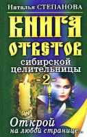 Наталья Степанова Книга ответов сибирской целительницы-2. Открой на любой странице... 978-5-386-00858-1