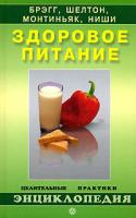 А. А. Миронов Здоровое питание по Брэггу, Шелтону, Монтиньяку, Ниши 5-9684-0419-1