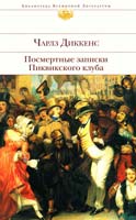 Диккенс Чарлз Посмертные записки Пиквикского клуба 978-5-699-26877-1