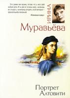 Ирина Муравьева Портрет Алтовити 978-5-699-40083-6