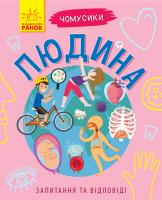 Булгакова Г. Чомусики. Людина 978-617-09-3782-7