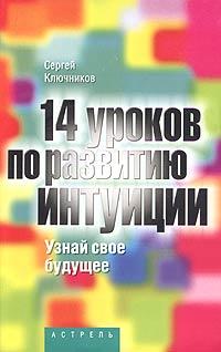 Сергей Ключников 14 уроков по развитию интуиции. Узнай свое будущее 5-17-025618-3, 5-271-09540-1