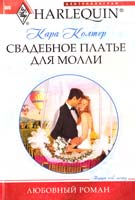 Колтер Кара Свадебное платье для Молли 978-5-227-02402-2