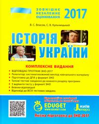 В. Власов Історія України : комплексне видання ЗНО 2017 978-966-178-696-6