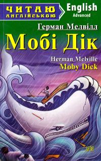 Мелвілл Герман Мобі Дік = Moby Dick 978-966-498-433-8