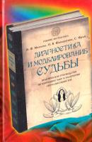 Михеева Ирина, Фрай Саша, Шамшурина Ольга Диагностика и моделирование судьбы. Практическое руководство по коррекции чакр и раскрытию сверхспособностей 978-5-699-63844-4