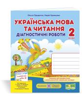 Придаток О., Кравцова Н. Українська мова та читання. Діагностичні роботи. 2 клас (до підручн. Г. Сапун та ін.) 978-966-07-3656-6