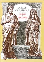 Українка Леся Руфін і Прісцілла: драма у п’яти діях 978-966-06-0607-4