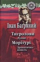 Багряний І. Тигролови. Морітурі. 978-966-00-0642-3
