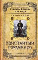 Гуржий А. И., Палий А. И. Константин Гордиенко 978-966-498-268-6