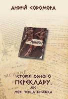Содомора Андрій Історія одного перекладу, або моя перша книжка 978-966-8853-68-5
